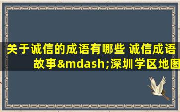 关于诚信的成语有哪些 诚信成语故事—深圳学区地图